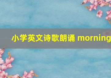 小学英文诗歌朗诵 morning